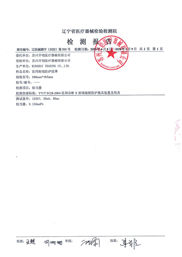 醫(yī)用射線防護面罩檢測報告-2